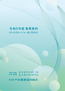 令和５年度通年（ディスクロージャー誌）