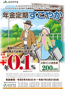 JAわかやま年金定期「すこやか」