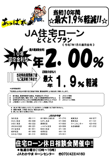 ＪＡ住宅ローン固定金利（令和７年１月適用金利）