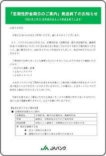 「定期性貯金期日のご案内」発送終了のお知らせ